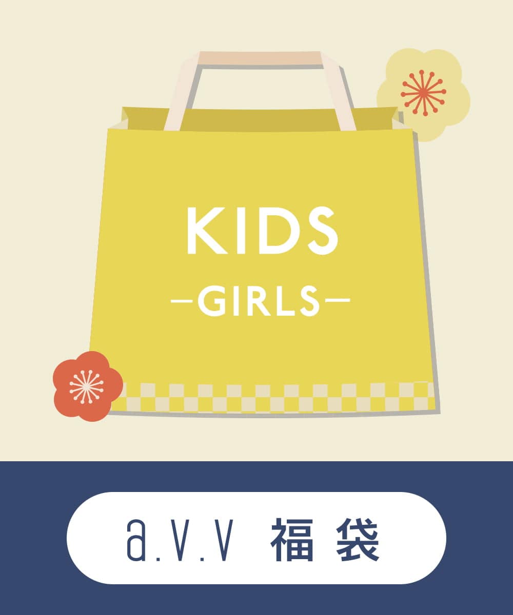 KJXAS29120 a.v.v KIDS 【a.v.v KIDS】2024数量限定福袋