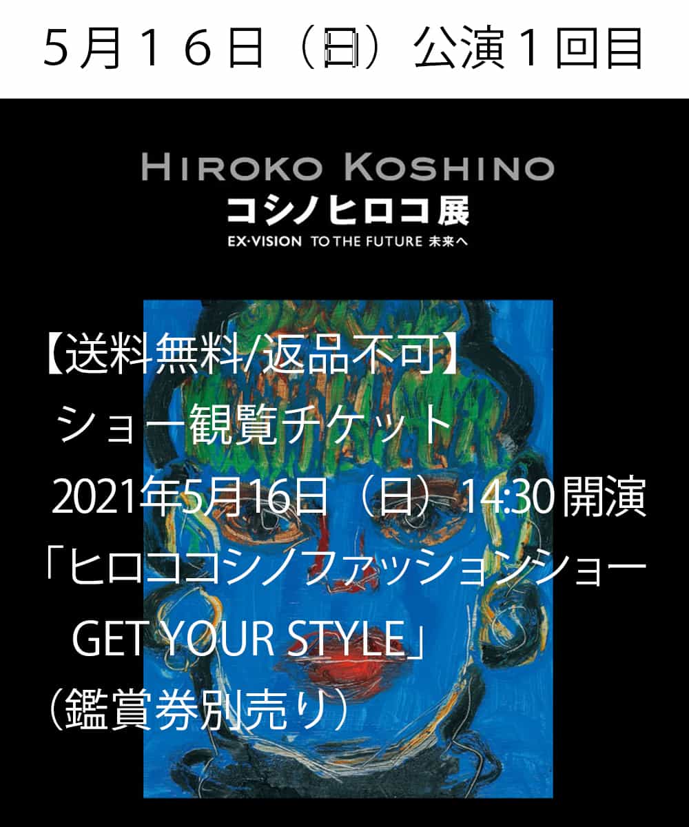 Hiroko Koshino Premier ヒロココシノ 送料無料 返品不可 ヒロココシノファッションショー Get Your Style 鑑賞券別売り 21年5月16日 日 14 30 開演 イトキンオンラインストア Hiroko Koshino Premier ヒロココシノ 送料無料 返品不可 ヒロココシノファッションショー Get Your Style 鑑賞券別売り 21年5月16日 日 14 30 開演 イトキンオンラインストア