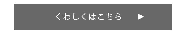 くわしくはこちら