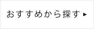 おすすめから探す