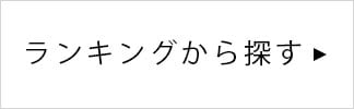 ランキングから探す