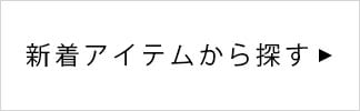 新着アイテムから探す