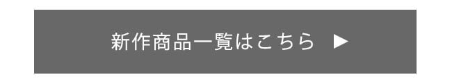 新作アイテムはこちら