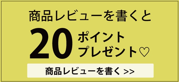 レビュー投稿のすすめ