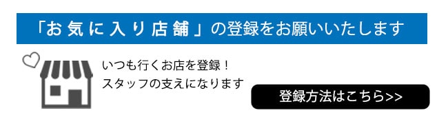 お気に入り店舗登録をお願い致します