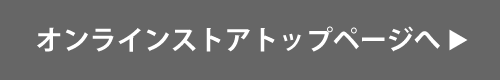オンラインストアトップへ
