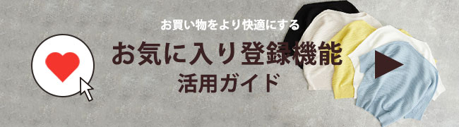 お気に入り登録活用ガイド