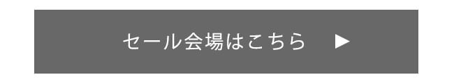 セール会場はこちら