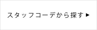 コーディネートから探す