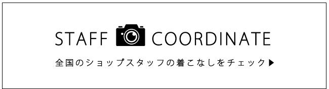 スタッフコーデ