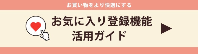 お気に入り登録機能を活用して、お買い物をより快適に。
