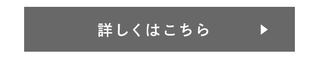 詳しくはこちら