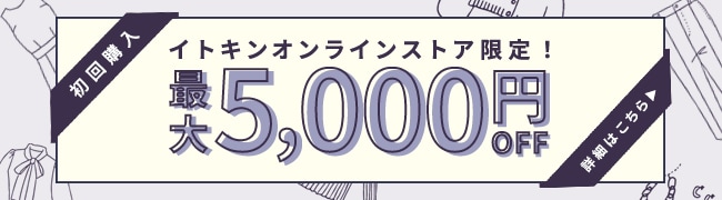 初回購入のお客様限定 最大5,000円OFF