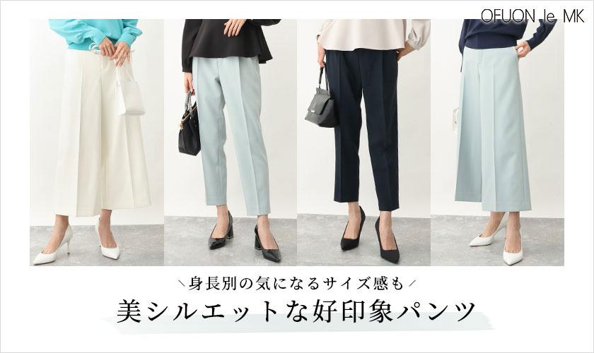 【身長別に着比べ】美シルエットな好印象パンツ