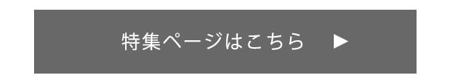特集ページはこちら