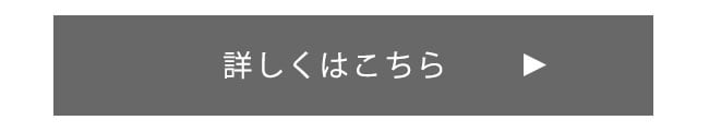 詳しくはこちら