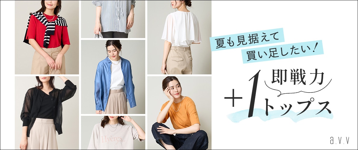 夏も見据えて買い足したい！即戦力+1トップス