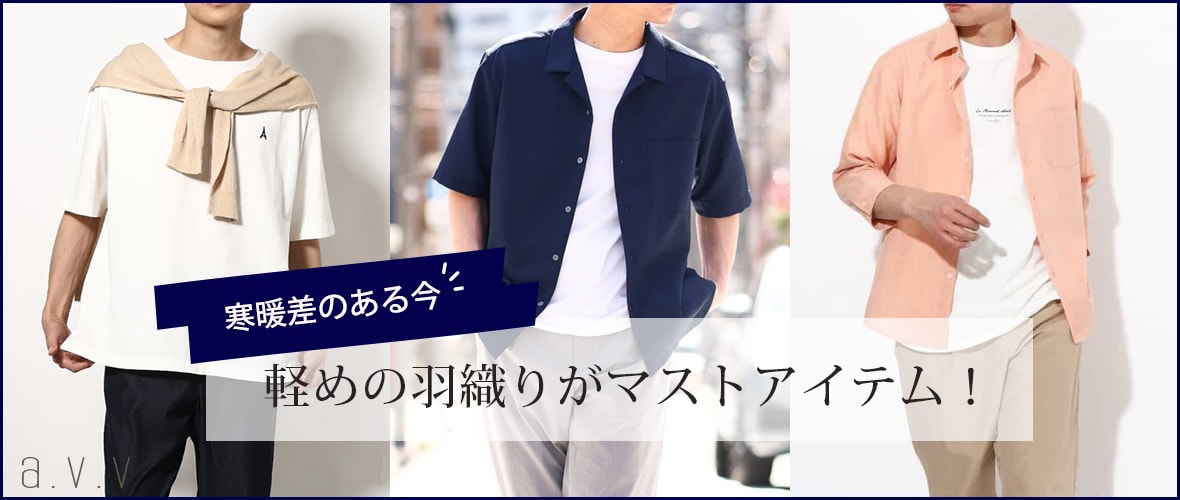 ＼寒暖差のある今／軽めの羽織りがマストアイテム