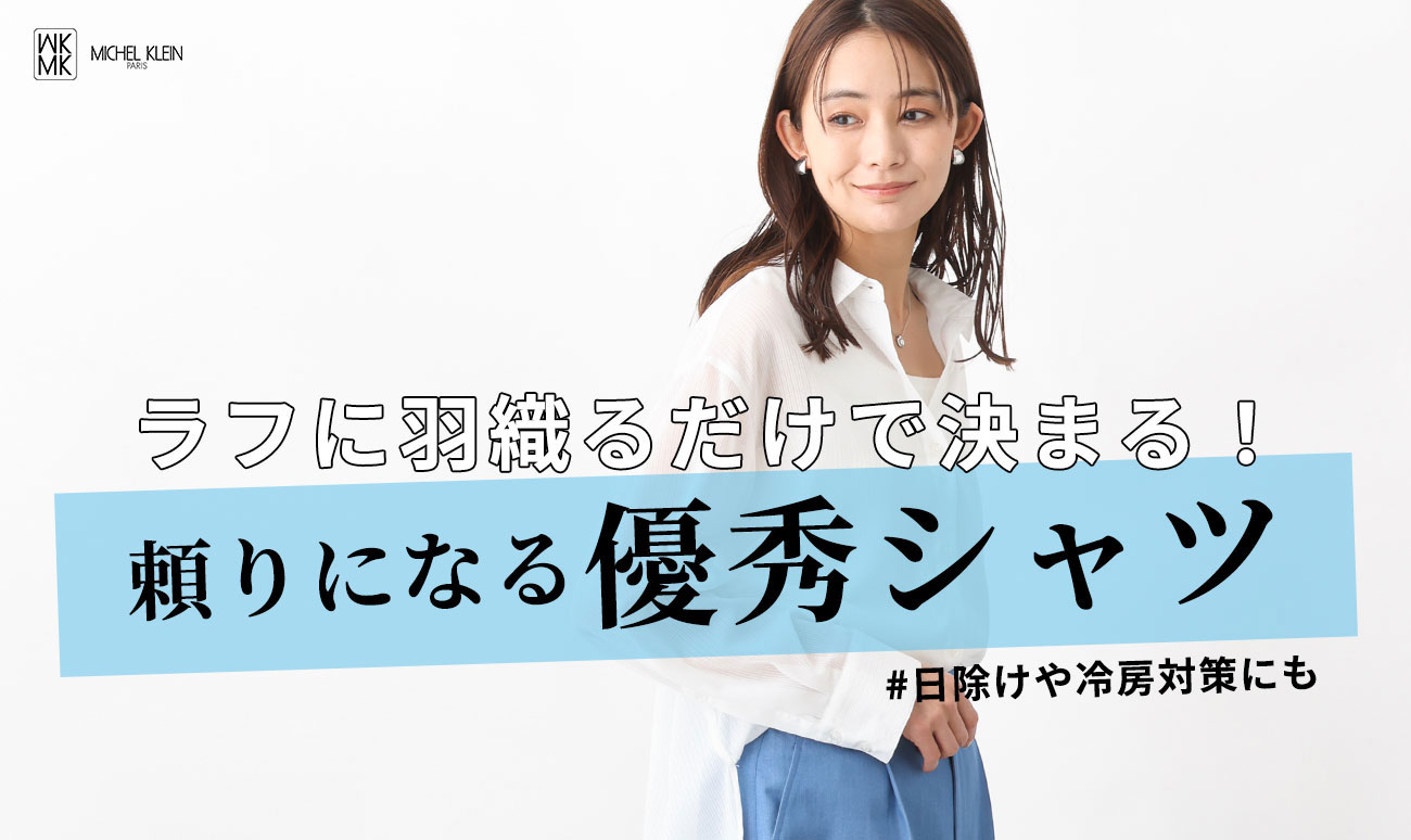 ラフに羽織るだけで決まる！頼りになる【優秀シャツ】
