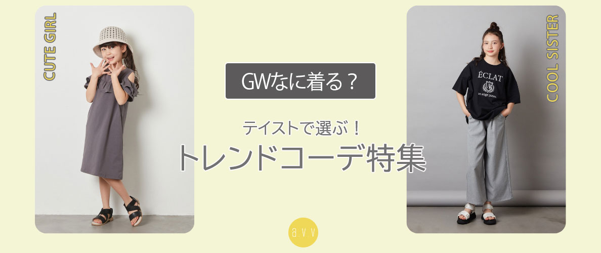 ゴールデンウイークなに着る？キッズコーデ特集
