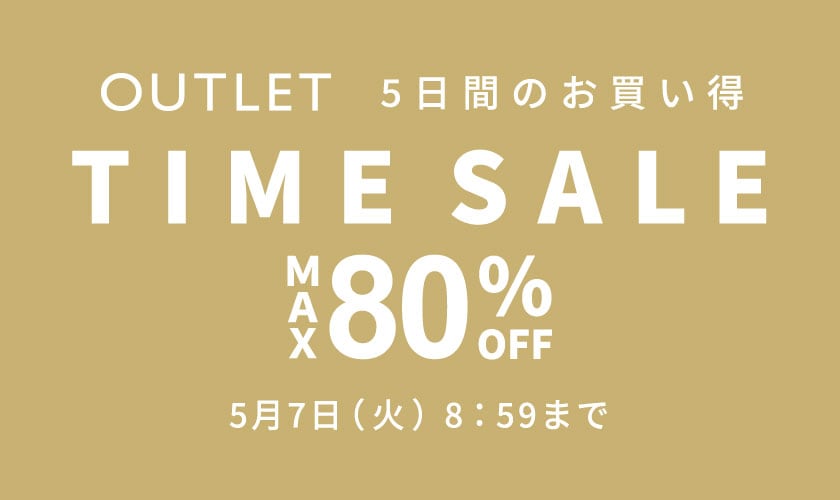 最大80%OFF 初夏アイテムが勢揃い アウトレットTIME SALE