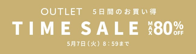 アウトレットTIME SALE