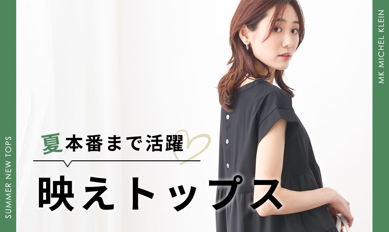 夏本番まで活躍！映えトップス