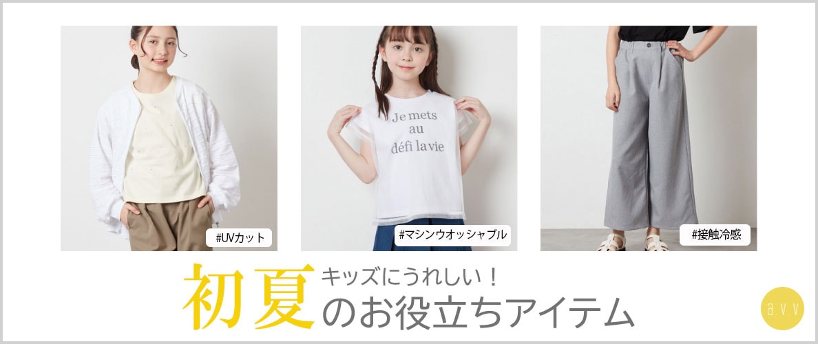 キッズにうれしい！初夏のお役立ちアイテム