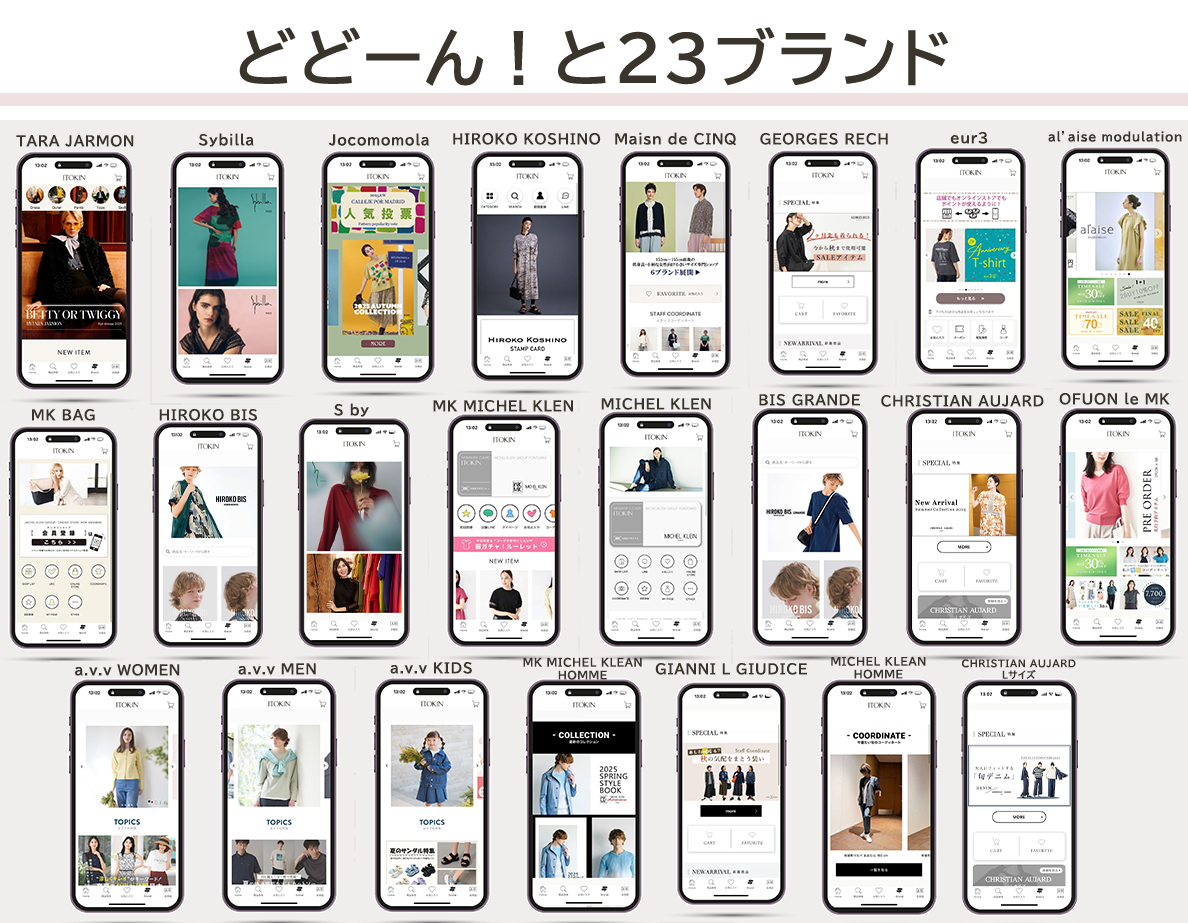 どどーん!と23ブランド