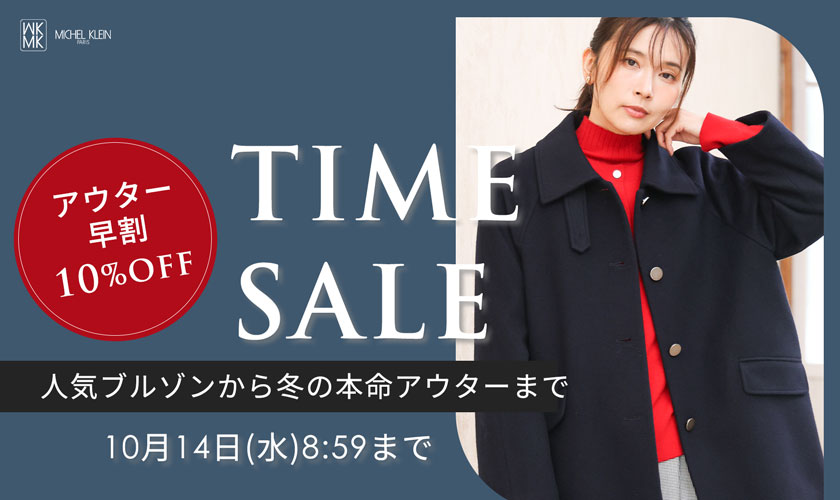 【アウター早割10%OFF】タイムセール開催