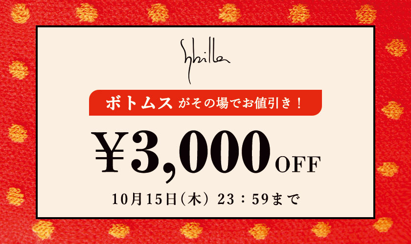Sybilla限定 ボトムス3,000円OFF