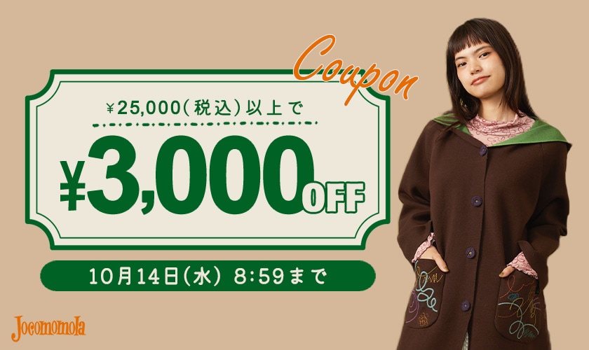 【秋物をお得に】3,000円OFFスペシャルクーポン