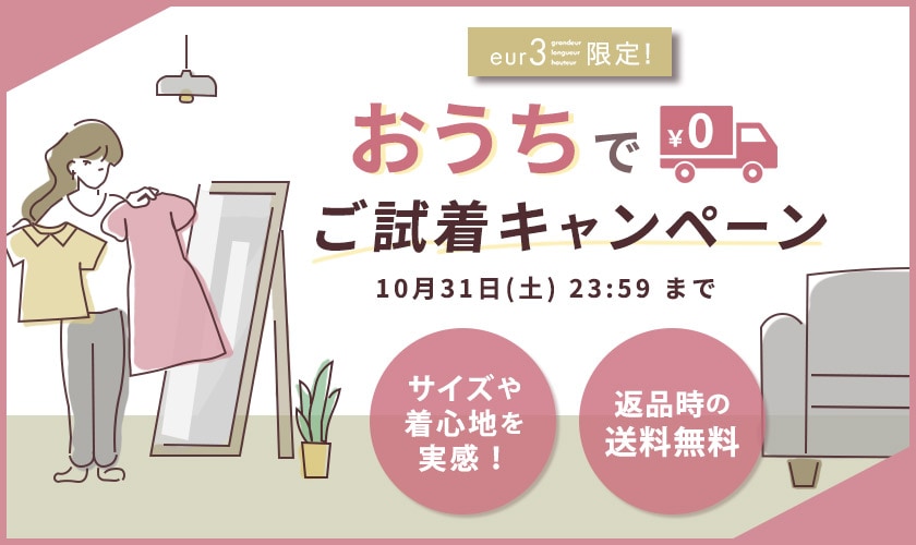 ご試着キャンペーン
