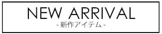 新作アイテム