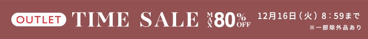 最大80%OFF 5日間限定アウトレットTIME SALE
